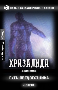 Голд Джон - Путь предвестника