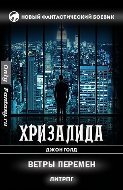 Голд Джон - Ветры перемен