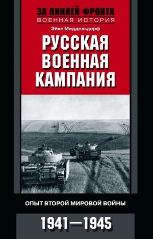 Миддельдорф Эйке - Русская военная кампания. Опыт Второй мировой войны. 1941–1945