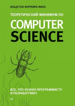 Феррейра Фило Владстон - Теоретический минимум по Computer Science. Все что нужно программисту и разработчику