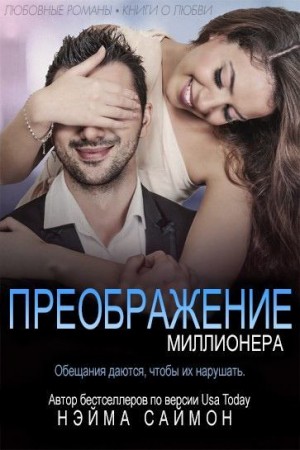 Саймон Нэйма - Преображение миллионера