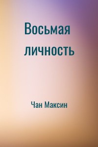 Восьмая личность