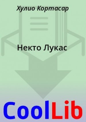 Кортасар Хулио - Некто Лукас
