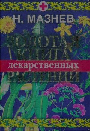 Мазнев Николай - Золотая книга лекарственных растений