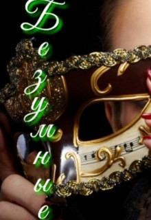  Anyuta - Безумные