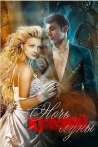 Пленница Вампира