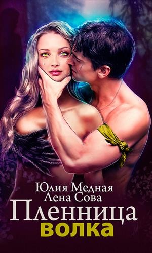 Сова Лена, Медная Юлия - Пленница волка