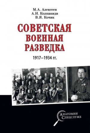 Колпакиди Александр, Кочик Валерий, Алексеев Михаил Алексеевич - Советская военная разведка 1917—1934 гг.