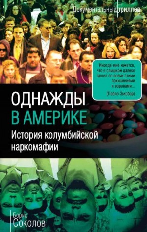 Соколов Борис - Однажды в Америке. История колумбийской наркомафии