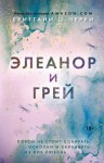 Черри Бриттани Ш. - Элеанор и Грей