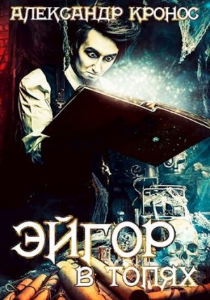 Кронос Александр - В топях