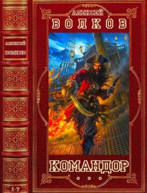 Волков Алексей Алексеевич - Командор. Сборник. Романы 1-7