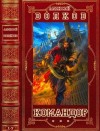 Волков Алексей - Цикл романов "Командор". Компиляция. Романы 1-7