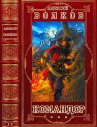 Командор. Сборник. Романы 1-7