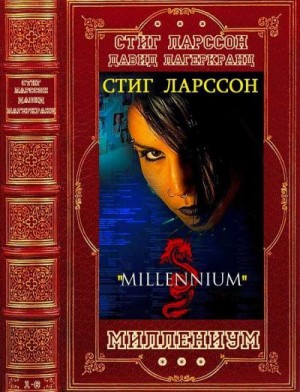 Лагеркранц Давид, Ларссон Стиг - Миллениум. Сборник. Романы 1-6
