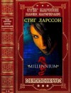 Лагеркранц Давид, Ларссон Стиг - Миллениум. Сборник. Романы 1-6