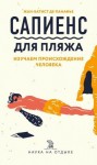 де Панафье Жан-Батист - Сапиенс для пляжа: изучаем происхождение человека