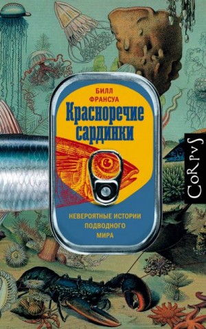 Франсуа Билл - Красноречие сардинки. Невероятные истории подводного мира