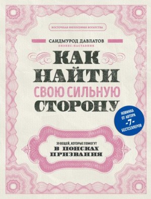 Давлатов Саидмурод - Как найти свою сильную сторону. 39 вещей, которые помогут в поисках призвания