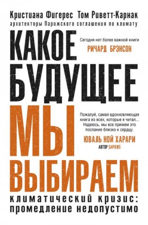 Фигерес Кристиана - Какое будущее мы выбираем. Климатический кризис: промедление недопустимо