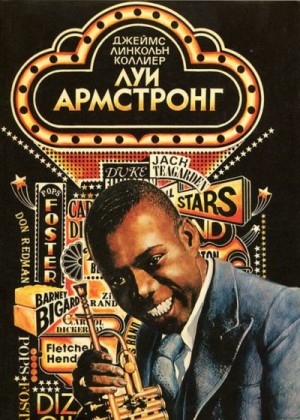 Коллиер Джеймс - Луи Армстронг. Американский гений