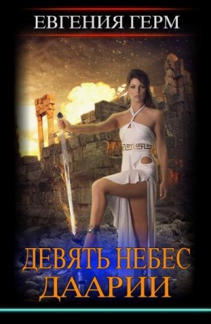 Жидкова Евгения - Девять небес Даарии