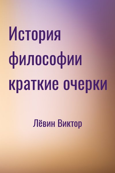 Лёвин Виктор - История философии краткие очерки