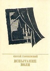 Тхоржевский Сергей - Испытание воли. Повесть о Петре Лаврове