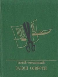 Тхоржевский Сергей - Закон совести. Повесть о Николае Шелгунове