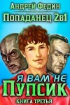 Федин Андрей - Попаданец 2в1. Я вам не Пупсик