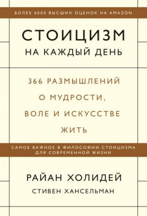 Холидей Райан, Хансельман Стивен - Стоицизм на каждый день. 366 размышлений о мудрости, воле и искусстве жить