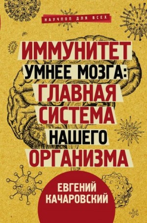 Качаровский Евгений - Иммунитет умнее мозга. Главная система нашего организма