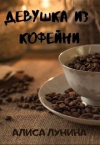 Девушка из кофейни