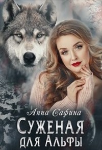 Суженая для Альфы, или Как обрести счастье