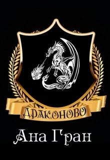 Гран Ана - Драконово