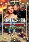 Осетина Эльвира - Игра на жизнь. Ивент - любовь