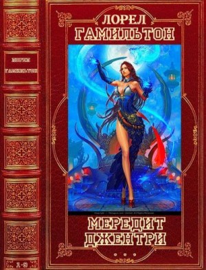 Гамильтон Лорел - Мередит Джентри. Сборник. Романы 1-9