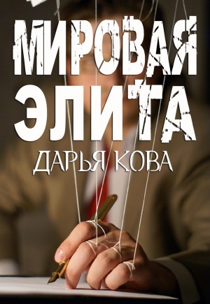 Кова Дарья - Мировая Элита