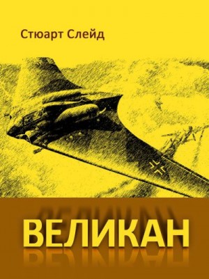 Слейд Стюарт - Великан