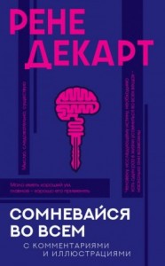 Сомневайся во всем. С комментариями и иллюстрациями