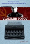 Попов Владимир - Заговор негодяев. Записки бывшего подполковника КГБ