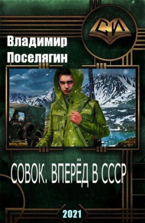 Поселягин Владимир - Совок. Вперёд в Ссср