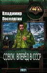Поселягин Владимир - Совок. Вперёд в СССР