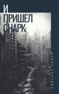 И пришел Снарк