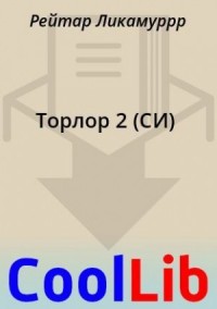 Торлор 2