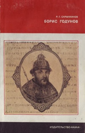 Скрынников Руслан - Борис Годунов
