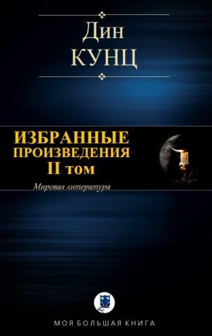 Кунц Дин - Дин Кунц. Избранные произведения. II том
