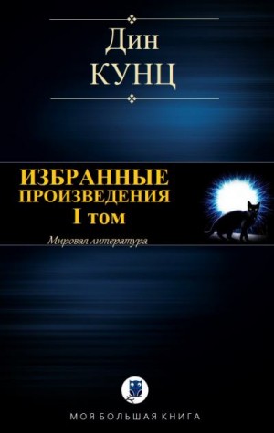 Кунц Дин - Дин Кунц. Избранные произведения. I том