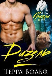 Вольф Терра - Дизель