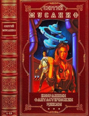 cкачать книгу Роман Злотников, Сергей Мусаниф Избранные фантастические циклы. Сборник. романы -1-12